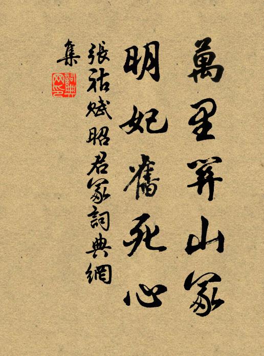 张祜万里关山冢，明妃旧死心书法作品欣赏