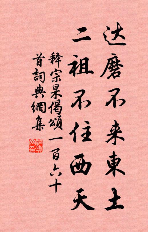 释宗杲达磨不来东土，二祖不住西天书法作品欣赏