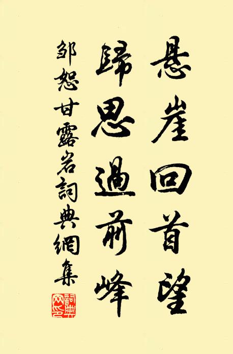 邹恕悬崖回首望，归思过前峰书法作品欣赏