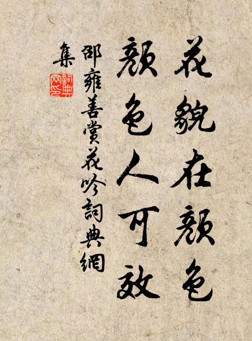 邵雍花貌在颜色，颜色人可效书法作品欣赏