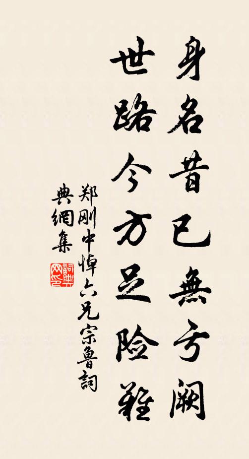郑刚中身名昔已无亏阙，世路今方足险难书法作品欣赏
