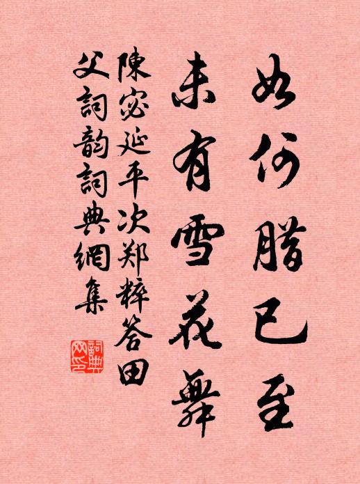 陈宓如何腊已至，未有雪花舞书法作品欣赏