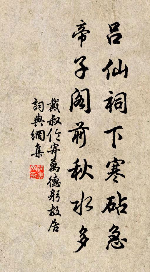 戴叔伦吕仙祠下寒砧急，帝子阁前秋水多书法作品欣赏