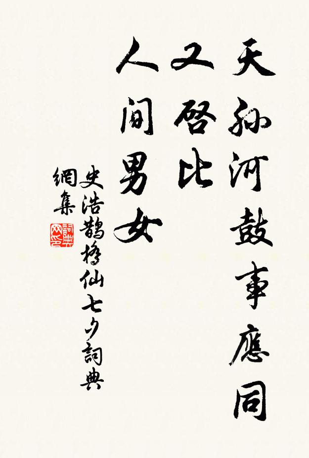史浩天孙河鼓事应同，又启比、人间男女书法作品欣赏