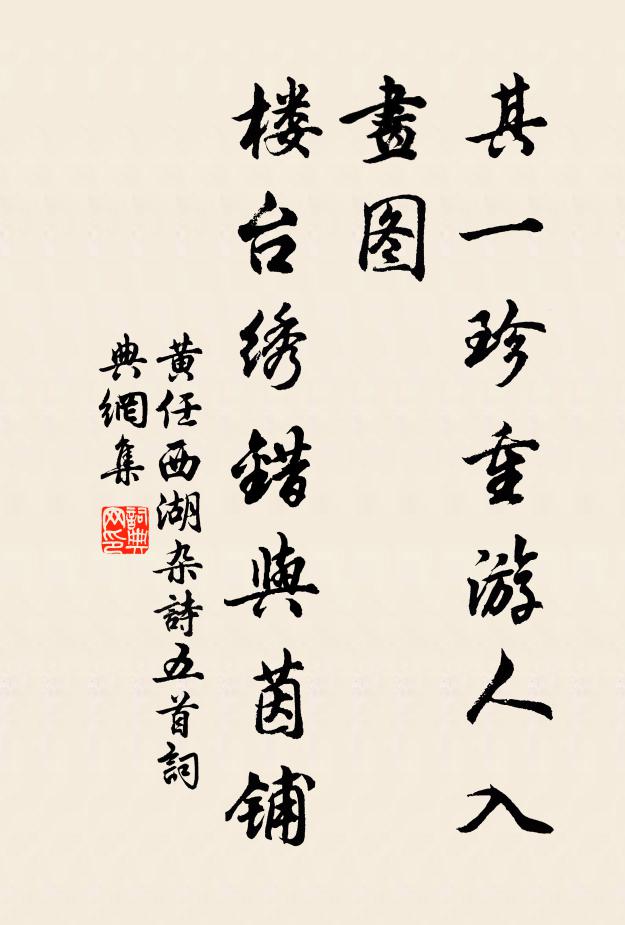 黄任其一珍重游人入画图，楼台绣错与茵铺书法作品欣赏