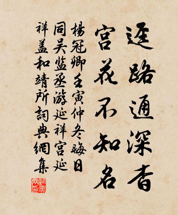 杨冠卿迳路通深杳，宫花不知名书法作品欣赏