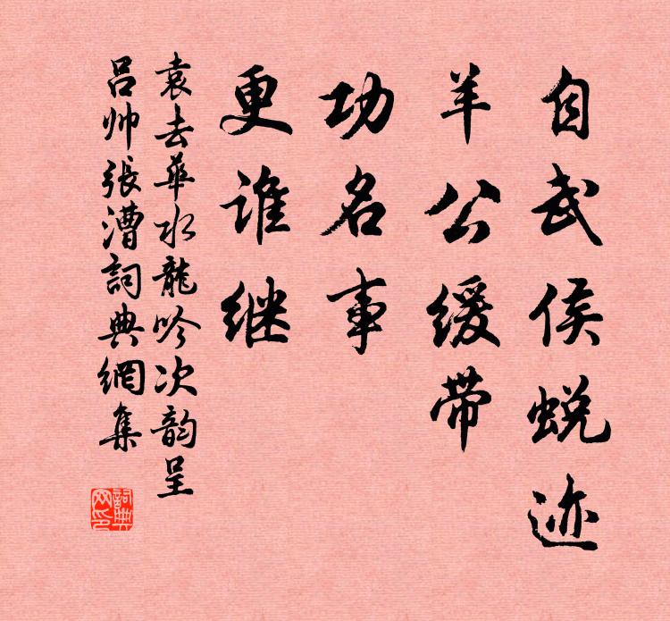 袁去华自武侯蜕迹，羊公缓带，功名事、更谁继书法作品欣赏