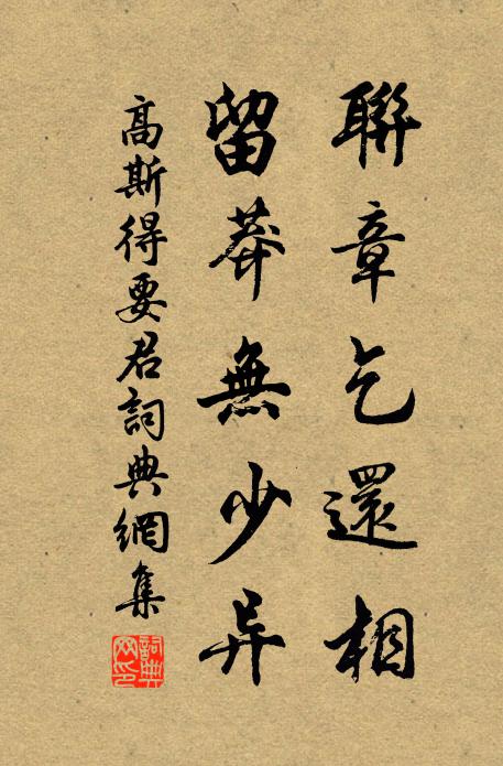 高斯得联章乞还相，留莽无少异书法作品欣赏