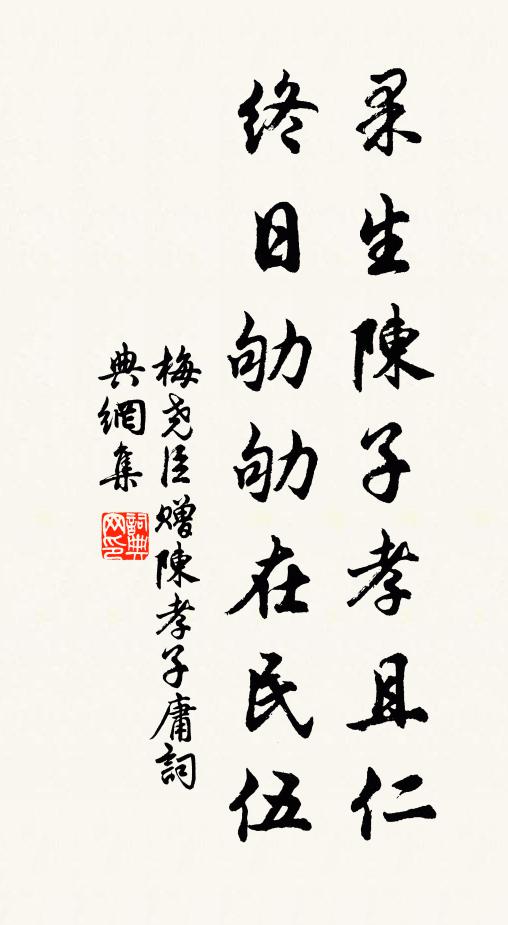 梅尧臣果生陈子孝且仁，终日劬劬在民伍书法作品欣赏