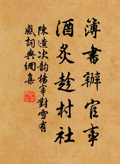 陈造簿书办官事，酒炙趁村社书法作品欣赏
