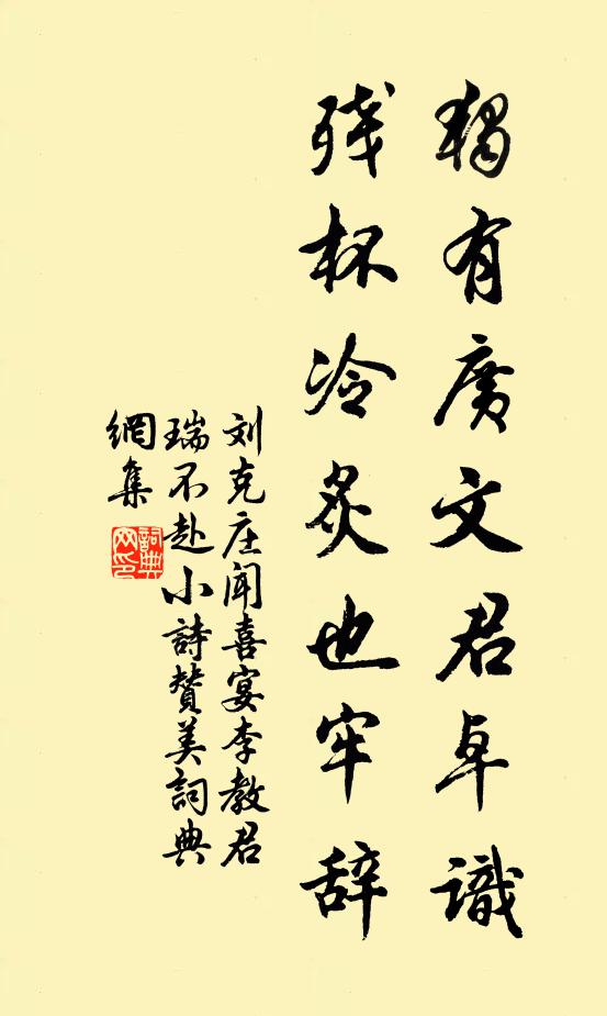 刘克庄独有广文君卓识，残杯冷炙也牢辞书法作品欣赏