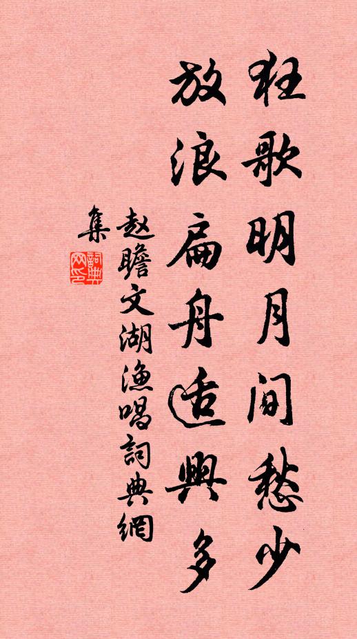 赵瞻狂歌明月间愁少，放浪扁舟适兴多书法作品欣赏