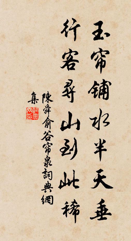 陈舜俞玉帘铺水半天垂，行客寻山到此稀书法作品欣赏