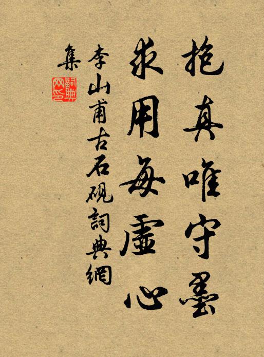李山甫抱真唯守墨，求用每虚心书法作品欣赏