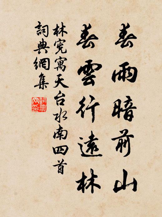 林宪春雨暗前山，春云行远林书法作品欣赏