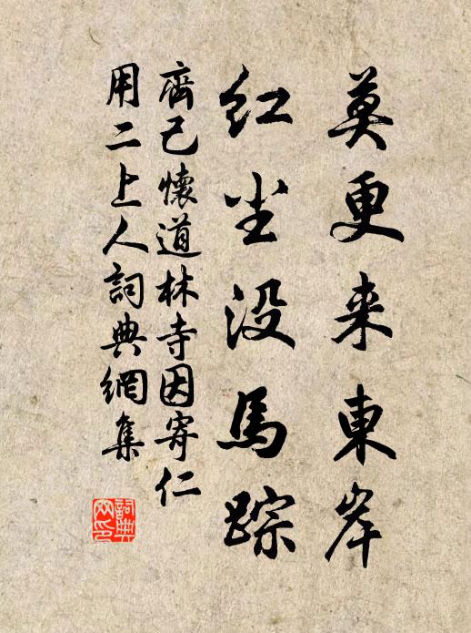 齐己莫更来东岸，红尘没马踪书法作品欣赏
