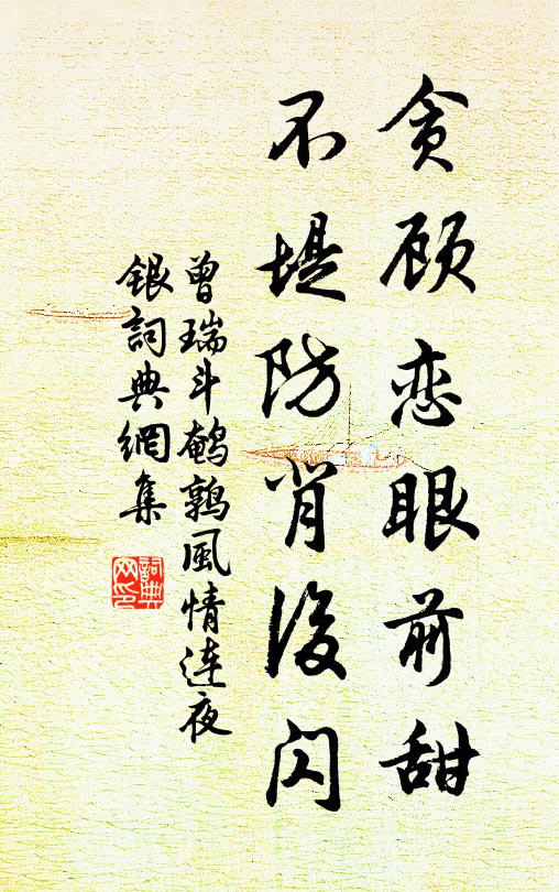 曾瑞贪顾恋眼前甜，不堤防背后闪书法作品欣赏