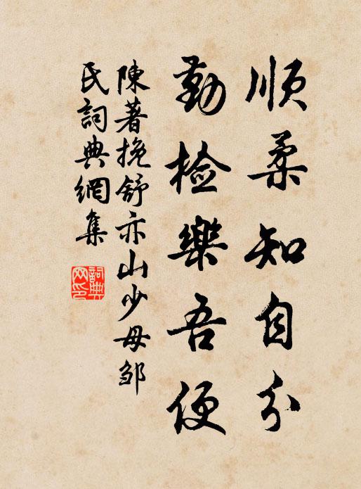 陈著顺柔知自分，勤检乐吾便书法作品欣赏