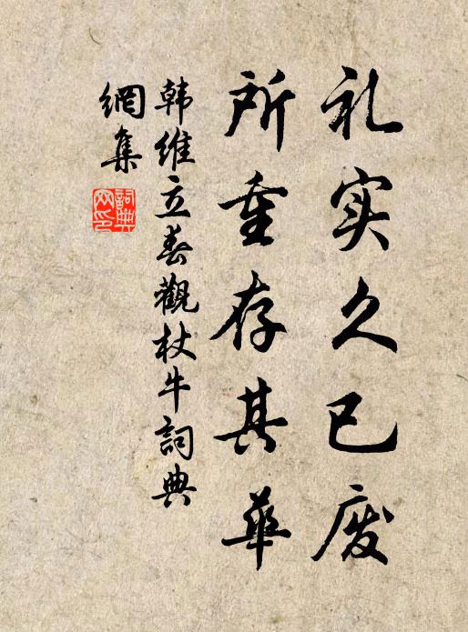 韩维礼实久已废，所重存其华书法作品欣赏