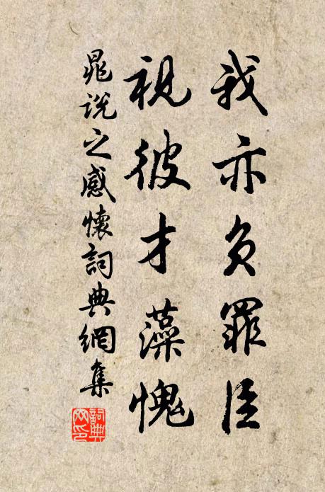 晁说之我亦负罪臣，视彼才藻愧书法作品欣赏