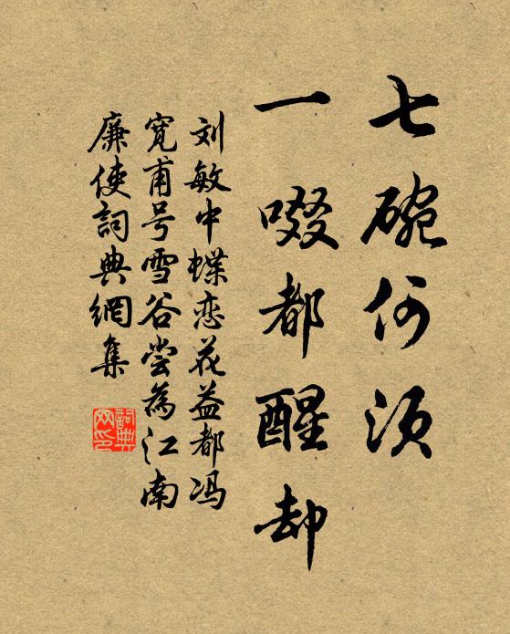 刘敏中七碗何须，一啜都醒却书法作品欣赏