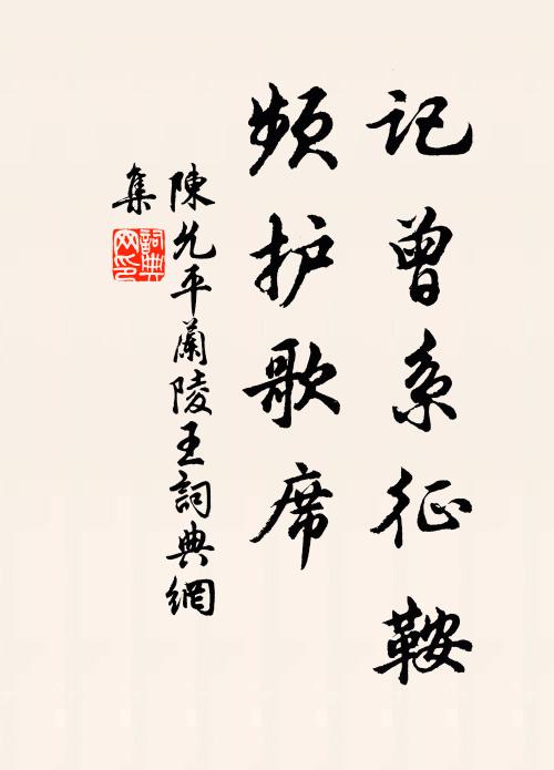 陈允平记曾系征鞍，频护歌席书法作品欣赏