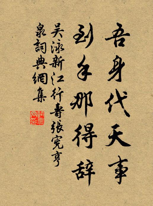 吴泳吾身代天事,到手那得辞书法作品欣赏