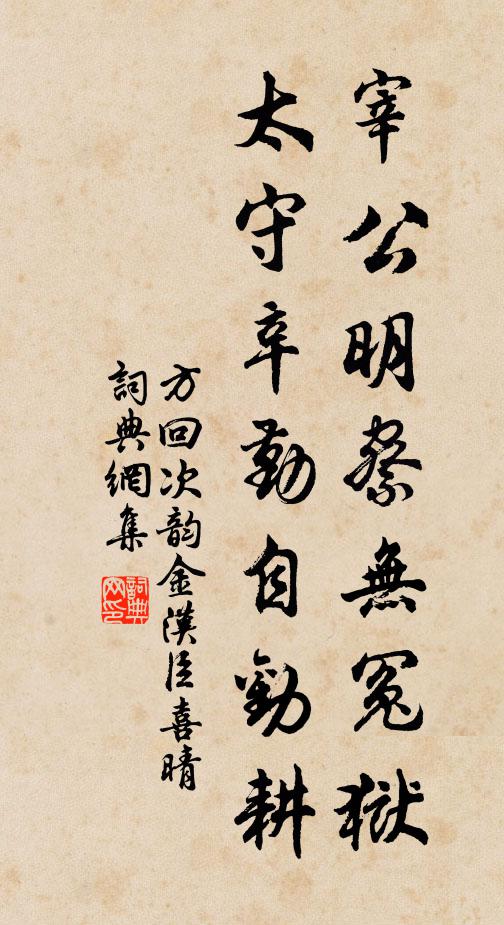 方回宰公明察无冤狱，太守辛勤自劝耕书法作品欣赏