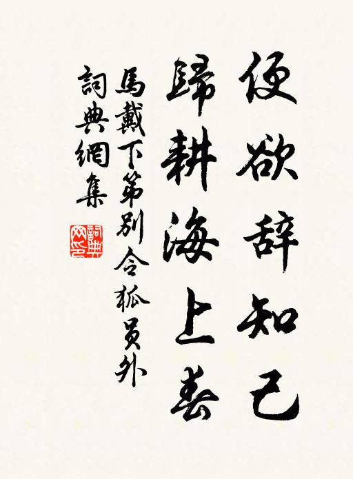 马戴便欲辞知己，归耕海上春书法作品欣赏