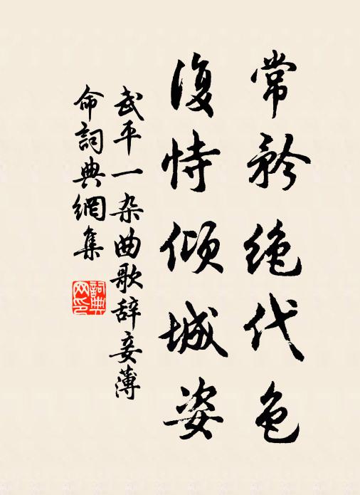 武平一常矜绝代色，复恃倾城姿书法作品欣赏