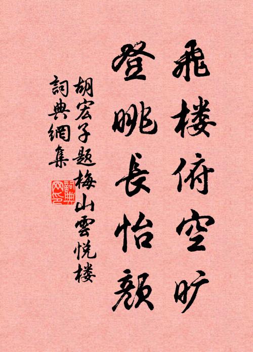 胡宏子飞楼俯空旷，登眺长怡颜书法作品欣赏