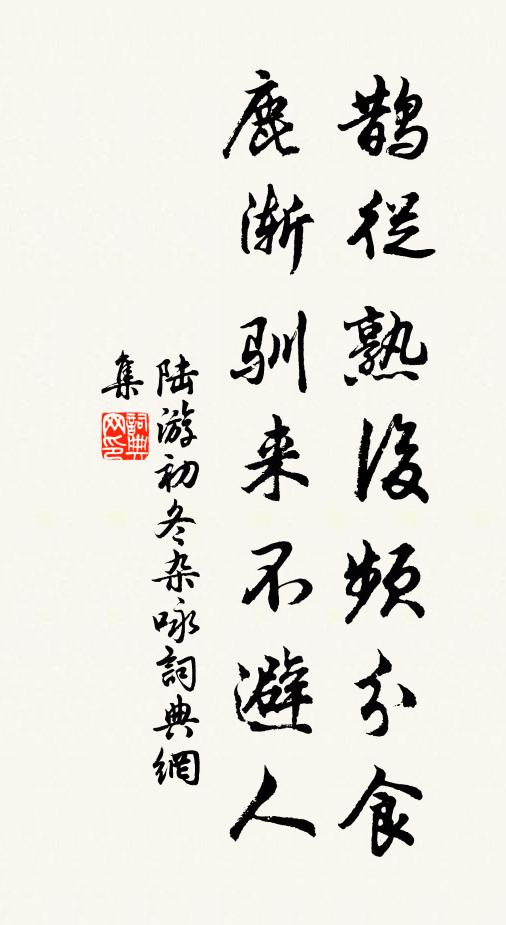 陆游鹊从熟后频分食，鹿渐驯来不避人书法作品欣赏