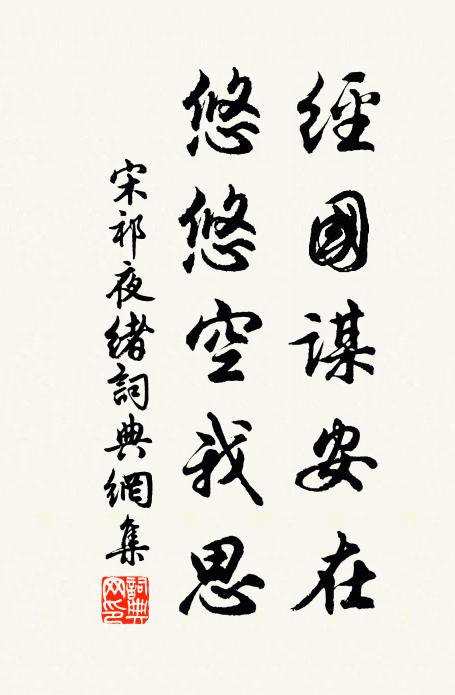 宋祁经国谋安在，悠悠空我思书法作品欣赏