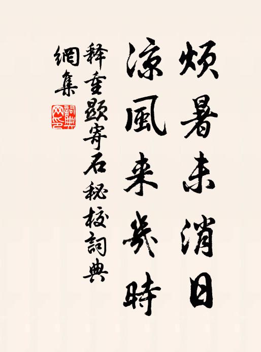 释重顯烦暑未消日，凉风来几时书法作品欣赏