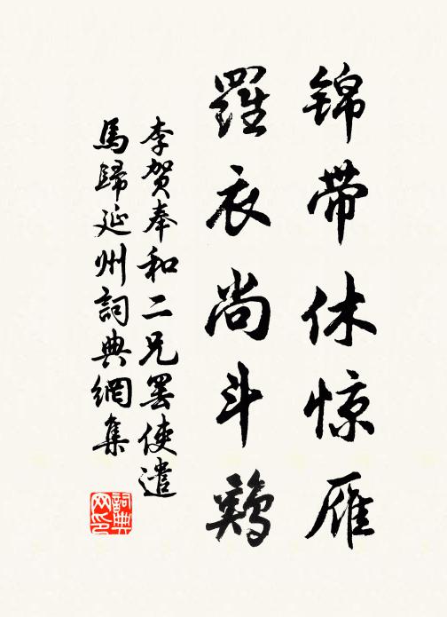 李贺锦带休惊雁，罗衣尚斗鸡书法作品欣赏