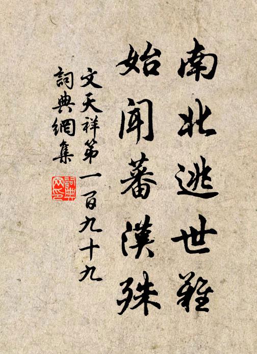文天祥南北逃世难，始闻蕃汉殊书法作品欣赏