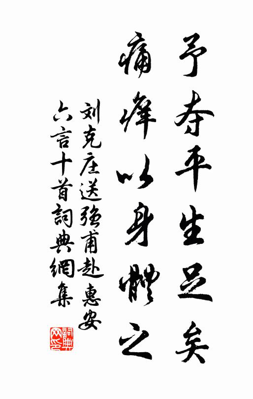 刘克庄予夺平生足矣，痛痒以身体之书法作品欣赏