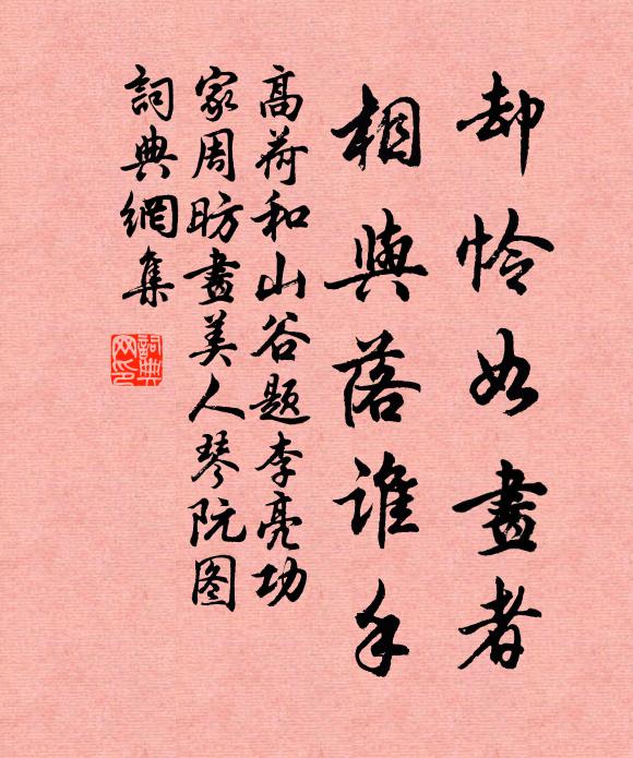 高荷却怜如画者，相与落谁手书法作品欣赏