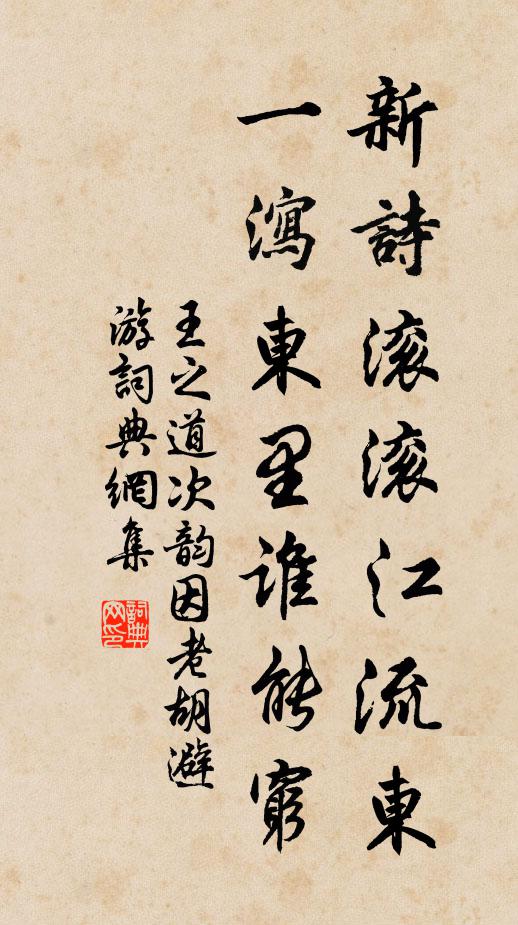王之道新诗滚滚江流东，一泻东里谁能穷书法作品欣赏
