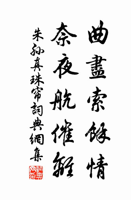 朱孙曲尽索馀情，奈夜航催离书法作品欣赏
