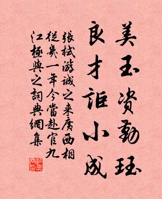 张栻美玉资勤珏，良才讵小成书法作品欣赏