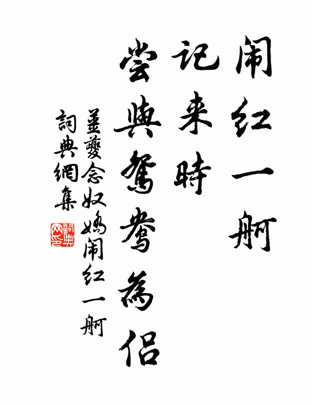 姜夔闹红一舸，记来时、尝与鸳鸯为侣书法作品欣赏