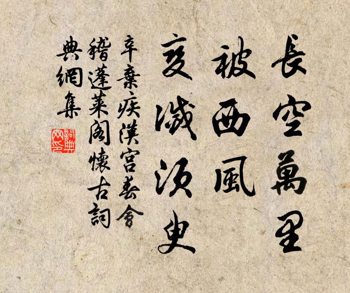 辛弃疾长空万里，被西风、变灭须臾书法作品欣赏