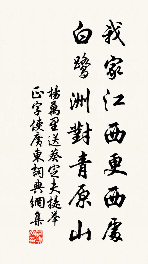 杨万里我家江西更西处，白鹭洲对青原山书法作品欣赏