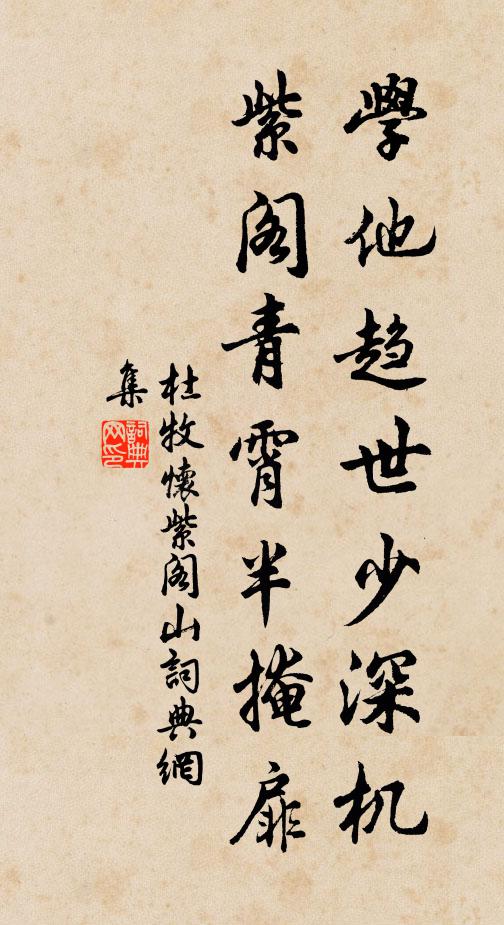 杜牧学他趋世少深机，紫阁青霄半掩扉书法作品欣赏