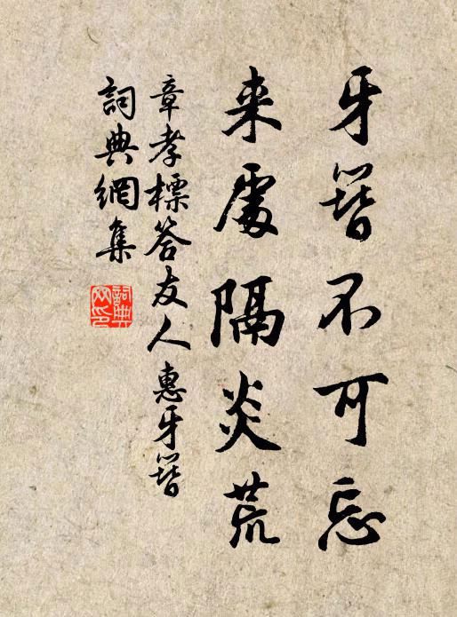 章孝标牙簪不可忘，来处隔炎荒书法作品欣赏