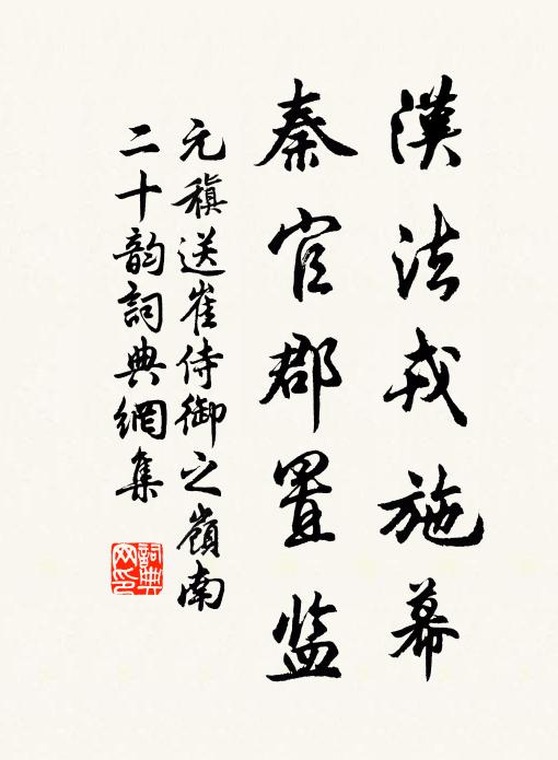元稹汉法戎施幕，秦官郡置监书法作品欣赏