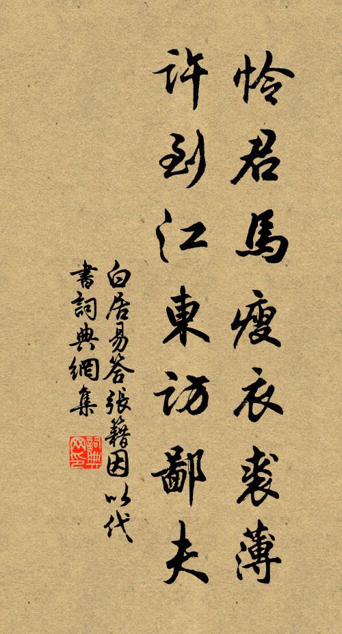 白居易怜君马瘦衣裘薄，许到江东访鄙夫书法作品欣赏