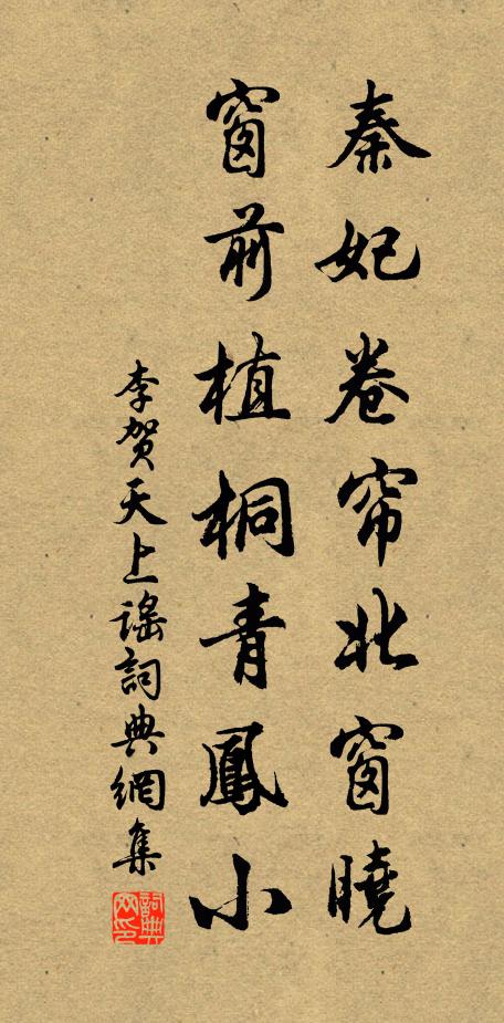 李贺秦妃卷帘北窗晓，窗前植桐青凤小书法作品欣赏