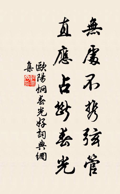 欧阳炯无处不携弦管，直应占断春光书法作品欣赏